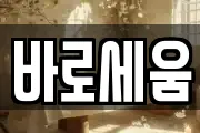 바로세움