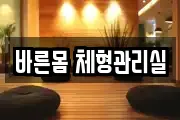 바른몸 체형관리실