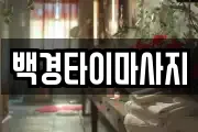 백경타이마사지