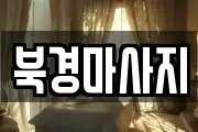 북경마사지