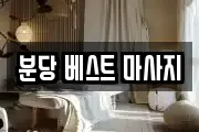 경기 성남시 분당구 야탑동 마사지, 지압등 업체정보