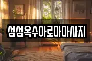 섬섬옥수아로마마사지