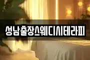 성남출장스웨디시테라피