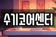 수기코어센터