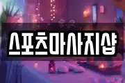 스포츠마사지샵