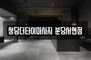 청담더타이마사지 분당서현점