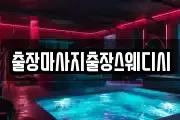 출장마사지출장스웨디시