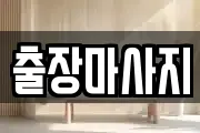 출장마사지