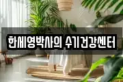 한세영박사의 수기건강센터