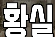 황실