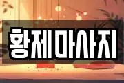 황제마사지