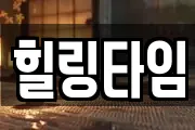 힐링타임