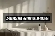 24시자동차배터리할인마트출장밧데리