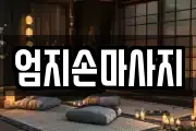 엄지손마사지