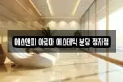 에스앤피 아로마 에스테틱 분당 정자점