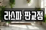 라스파 판교점