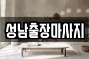 성남출장마사지