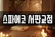 스파에코 서판교점