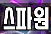 스파원