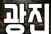 광진