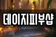 데이지피부샵