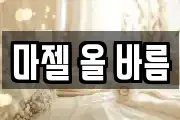 마젤 올 바름
