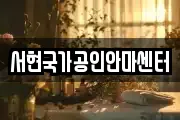 경기 성남시 분당구 율동 마사지, 지압등 업체정보