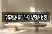 구동명쾌유마사지 분당서현점