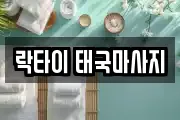 락타이 태국마사지