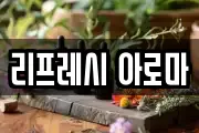 리프레시 아로마
