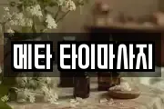 메타 타이마사지