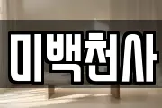 미백천사
