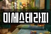 미세스테라피