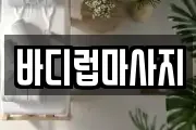 바디럽마사지
