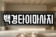 백경타이마사지