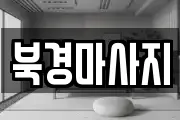 북경마사지