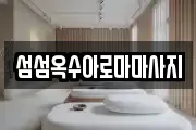 섬섬옥수아로마마사지
