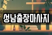 성남출장마사지