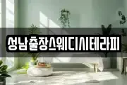 성남출장스웨디시테라피
