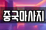중국마사지