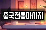 경기 성남시 분당구 이매동 마사지, 지압등 업체정보