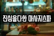 진심을다한 마사지스파