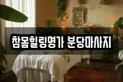 참몸힐링명가 분당마사지