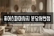 퓨어스파마사지 분당서현점