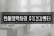한세영박사의 수기건강센터