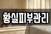 황실피부관리