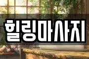힐링마사지