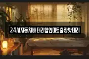 24시자동차배터리할인마트출장밧데리