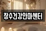 장수건강안마센터