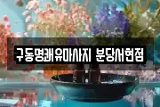 구동명쾌유마사지 분당서현점